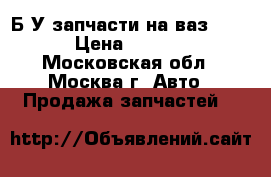 Б/У запчасти на ваз 2111 › Цена ­ 2 000 - Московская обл., Москва г. Авто » Продажа запчастей   